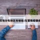 东营疫情分布地区有哪些/东营有疫情病例吗