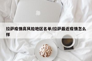 拉萨疫情高风险地区名单/拉萨最近疫情怎么样