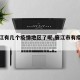 【廉江有几个疫情地区了呢,廉江市有疫情吗】
