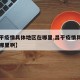 【昌平疫情具体地区在哪里,昌平疫情具体地区在哪里啊】