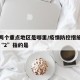 疫情两个重点地区是哪里/疫情防控措施中的两个“2”指的是