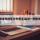 【临沭疫情地区分布情况,临沭一例冠状肺炎疫情】