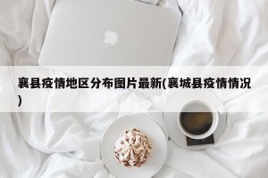 襄县疫情地区分布图片最新(襄城县疫情情况)