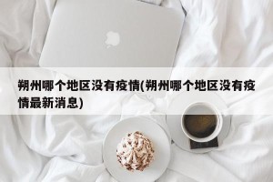 朔州哪个地区没有疫情(朔州哪个地区没有疫情最新消息)