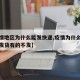 【疫情地区为什么能发快递,疫情为什么有的快递发货有的不发】