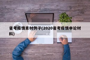 省考疫情素材例子(2020省考疫情申论材料)