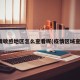 疫情敏感地区怎么查看呢(疫情区域查询)