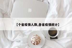 【个省疫情人数,各省疫情统计】
