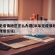 半年无疫情地区怎么办理(半年无疫情地区怎么办理居住证)