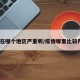 疫情在哪个地区严重呢/疫情哪里比较严重?