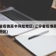 辽宁省疫情高中风险地区(辽宁省疫情高中低风险地区)