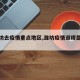 【潍坊去疫情重点地区,潍坊疫情返程最新政策】