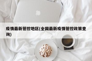 疫情最新管控地区(全国最新疫情管控政策查询)