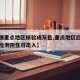 【疫情重点地区核验成灰色,重点地区回来做核酸检测阴性可出入】