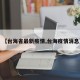 【台海省最新疫情,台海疫情消息】