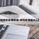 阜阳地区疫情历史(阜阳疫情确诊人数)