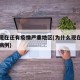 为何现在还有疫情严重地区(为什么现在还有新增病例)