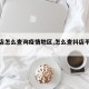 【抖店怎么查询疫情地区,怎么查抖店平台商户】