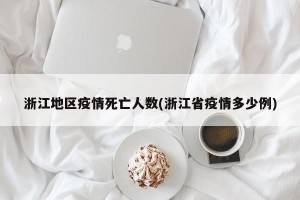浙江地区疫情死亡人数(浙江省疫情多少例)