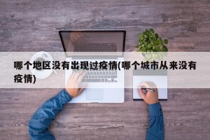 哪个地区没有出现过疫情(哪个城市从来没有疫情)