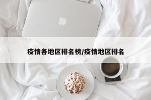 疫情各地区排名榜/疫情地区排名