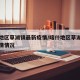 喀什地区草湖镇最新疫情/喀什地区草湖镇最新疫情情况