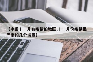 【中国十一月有疫情的地区,十一月份疫情最严重的几个城市】
