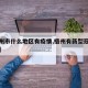 【梧州市什么地区有疫情,梧州有新型冠状病毒吗】