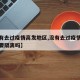 【没有去过疫情高发地区,没有去过疫情高发地区要隔离吗】