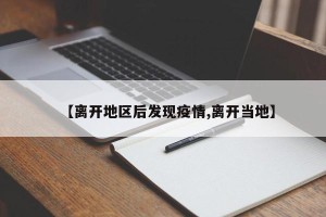 【离开地区后发现疫情,离开当地】