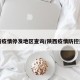 陕西疫情停发地区查询/陕西疫情防控通报