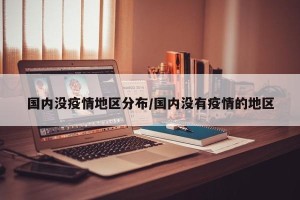 国内没疫情地区分布/国内没有疫情的地区