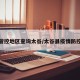 疫情管控地区查询太谷/太谷县疫情防控措施
