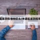 快递能送到疫情地区么(快递能送到疫情地区么吗)