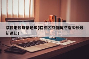 临桂地区疫情通知(临桂区疫情防控指挥部最新通知)