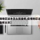 【疫情地区返乡怎么报备呢,疫情地区返乡怎么报备呢北京】