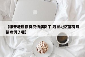 【哪些地区都有疫情病例了,哪些地区都有疫情病例了呢】