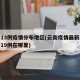 云南13例疫情分布地区(云南疫情最新消息确诊19例在哪里)