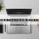 商州区疫情防控地区划分/商州区最新疫情