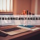 提醒不要去疫情地区通知(不去疫区是否要隔离)