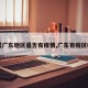 【广东地区是否有疫情,广东有疫区吗】