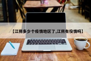 【江阴多少个疫情地区了,江阴有役情吗】