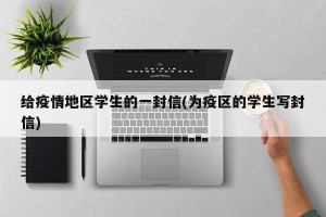 给疫情地区学生的一封信(为疫区的学生写封信)