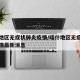 喀什地区无症状肺炎疫情/喀什地区无症状肺炎疫情最新消息