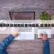 【疫情预防级别地区查询最新,疫情防御等级】
