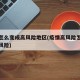 疫情怎么变成高风险地区(疫情高风险怎么变成中风险)