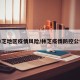 林芝地区疫情风险/林芝疫情防控公告