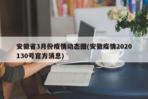 安徽省3月份疫情动态图(安徽疫情2020130号官方消息)