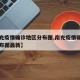 【南充疫情确诊地区分布图,南充疫情确诊地区分布图最新】