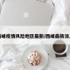 西峰疫情风险地区最新/西峰最新消息